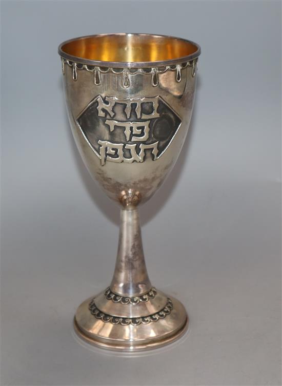 An Israeli sterling goblet with Hebrew inscription, 19cm.